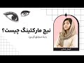 نیچ مارکتینگ چیست؟| با نیچ مارکتینگ گل بزن!