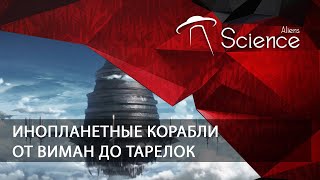 Инопланетные Корабли От Виман До Тарелок | Документальный Фильм