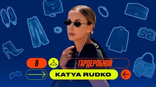 видео: Гардероб Кати Рудько - блогера, предпринимателя и жены Егора Филипенко - что в шкафу жены футболиста картинка: Гардероб Кати Рудько - блогера, предпринимателя и жены Егора Филипенко - что в шкафу жены футболиста