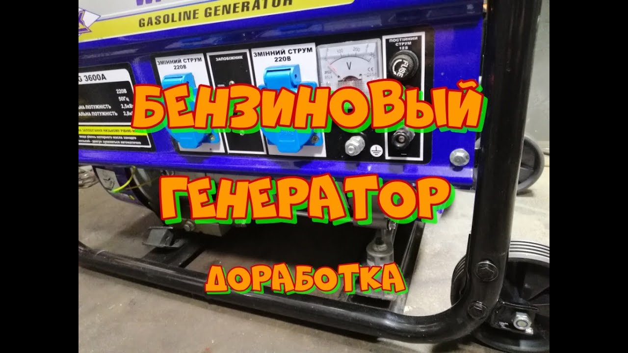 Генератор бензиновый. Бензогенератор доработка, ставим на колеса. - YouTube