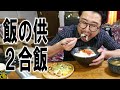ご飯の供とかで2合飯を食う【飯テロ】【飯動画】【大盛り】
