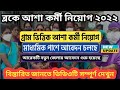 Asha Karmi Recruitment 2022 I Aasha Karmi vacancy 2022 I Asha Karmi Application Going On Apply Now