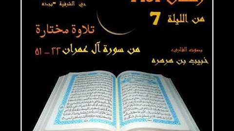 تلاوة مختارة للقارئ خبيب بن هرهره من سورة آل عمران من 22الى 51لعام 1437