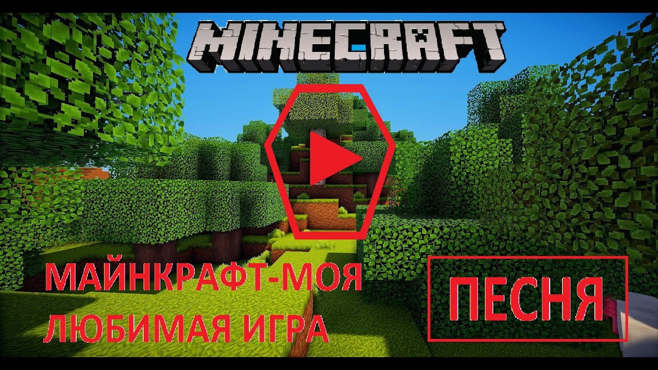 Песня Майнкрафт - моя любимая игра | Danix