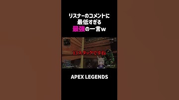 リスナーのコメントに最低すぎる最強の一言ww【APEX】#shorts
