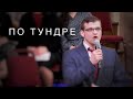 По тундре | Спокенский ансамбль