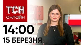 Новини ТСН онлайн 14:00 15 березня. Ракетний удар по Одесі! Загиблі та постраждалі!