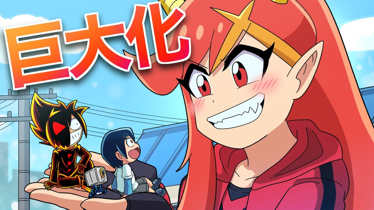 アニメ 巨大化するとどうなるのか Youtube アニメ 巨大化するとどうなるのか Youtube