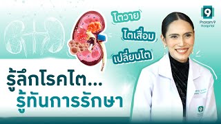 รู้ลึกโรคไต...รู้ทันการรักษา | ไตวาย ไตเสื่อม จะผ่าตัดเปลี่ยนไต ต้องดูคลิปนี้