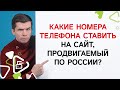 Нужно ли ставить отдельные номера телефона на сайт, продвигаемый на всю Россию?