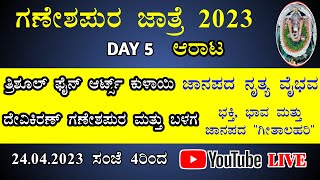 ಗಣೇಶಪುರ ಜಾತ್ರೆ 2023 : DAY 5 : ಸಾಂಸ್ಕೃತಿಕ ಕಾರ್ಯಕ್ರಮ : LIVE