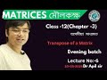 Transpose of Mathematics | important questions| Apil Sir