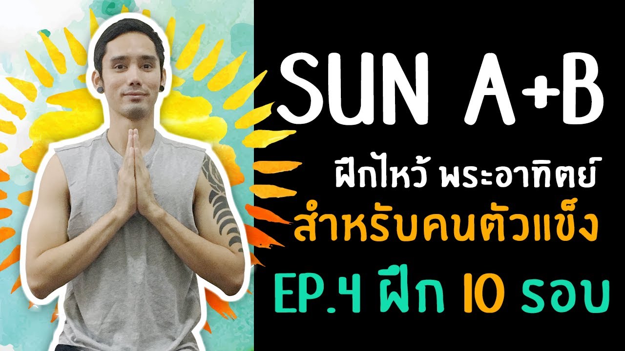 โยคะเบื้องต้น | ฝึกไหว้ สุริยะนมัสการ A+B | 10 รอบสำหรับคนตัวแข็ง ♥ Sunsalutation A+B for inflexible