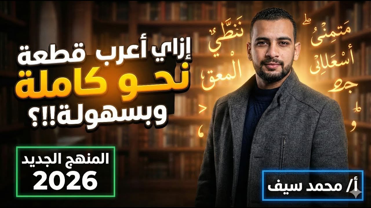 طريقة إعراب قطعة نحو كاملة للمرحلة الابتدائية والاعدادية المنهج الجديد 2026