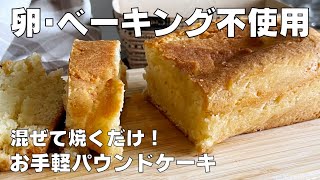 パウンドケーキ（卵不使用パウンドケーキ）｜syun cookingさんのレシピ書き起こし