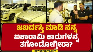 Download Lagu Transport Department : ಐಶಾರಾಮಿ ಕಾರುಗಳನ್ನ ಯಾವಾಗ, ಯಾರಿಂದ ಪರ್ಚೇಸ್ ಮಾಡಿದ್ದು…? | KGF Babu | Newsfirst MP3 Download Lagu Transport Department : ಐಶಾರಾಮಿ ಕಾರುಗಳನ್ನ ಯಾವಾಗ, ಯಾರಿಂದ ಪರ್ಚೇಸ್ ಮಾಡಿದ್ದು…? | KGF Babu | Newsfirst MP3