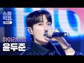 [쇼챔 원픽캠 4K] HIGHLIGHT YOON DUJUN - Switch On (하이라이트 윤두준 - 스위치 온) | Show Champion | EP.510 | 240320