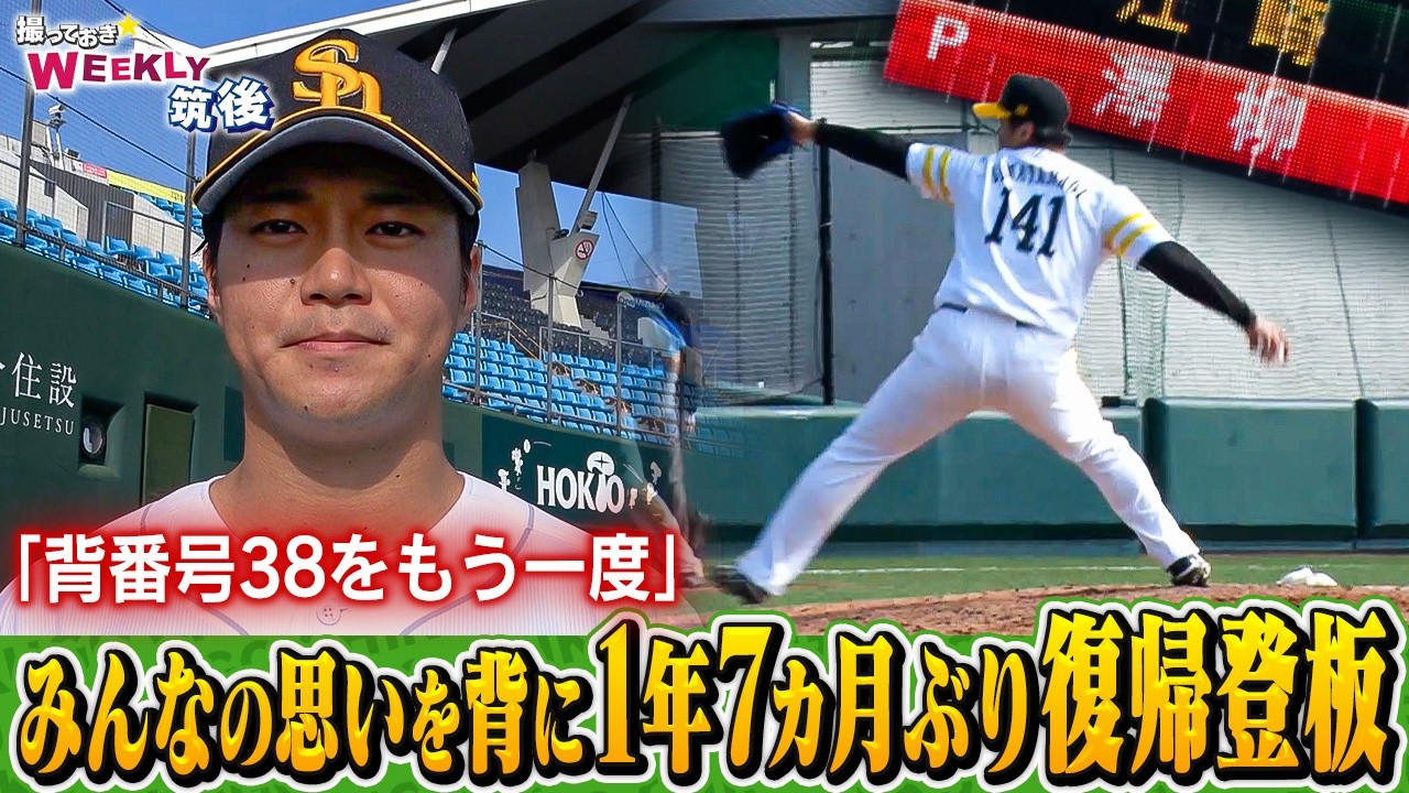 特別配信】澤柳亮太郎投手 1年7か月ぶり復帰登板に密着【感謝の 