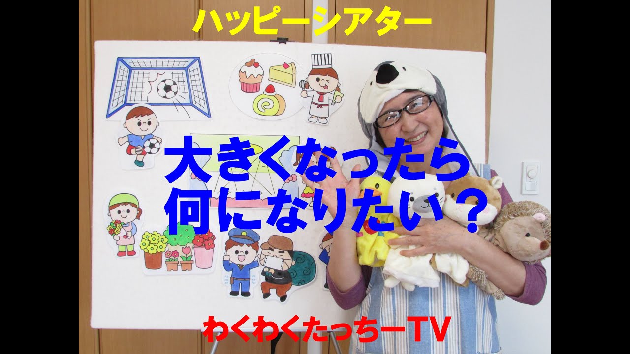 【保育園幼稚園おすすめ行事イベント】『大きくなったら何になりたい?』パネルシアター【保育系ユーチューバー】 YouTube 【保育園幼稚園おすすめ行事イベント】『大きくなったら何になりたい?』パネルシアター【保育系ユーチューバー】 YouTube