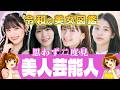 【令和の美女図鑑】思わず二度見!今、絶対にチェックしておくべき国宝級美人芸能人