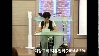 대망교회 치유집회 간증2(20140829)