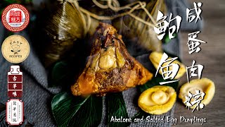 阿嬷的秘方 | 鲍鱼肉粽完整教程Abalone and Salted Egg Dumplings /Bak Chang Recipe