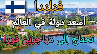 الهجرة إلى فنلندا - أفضل طرق الحصول على الإقامة و الهجرة إلى أسعد دولة في العالم - Finlande