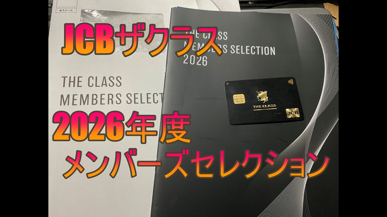 JCB ザクラス 2026年度 メンバーズセレクション - YouTube