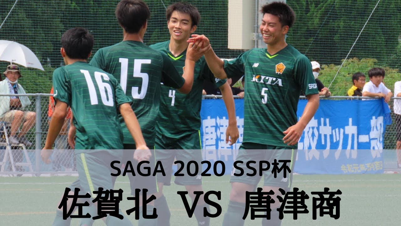 佐賀北vs唐津商業 準々決勝 ハイライト 佐賀県 Ssp杯 サッカー競技 Youtube