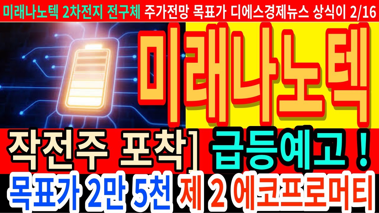 미래나노텍 작전주 포착) 급등예고 목표가 2만 5천 전구체 핵심 제2 에코프로머티 주가전망 목표가 디에스경제뉴스 상식이 - YouTube