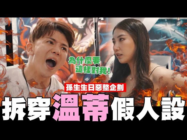 親手拆穿溫蒂假人設👺孫生生日惡整企劃🔥│WACKYBOYS│反骨男孩│@孫生又來了