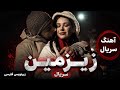 آهنگ غمگین سریال زیرزمین زیرنویس فارسی      