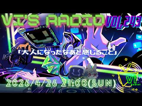 Vi'sRadio Vol.243「大人になったなあと感じること」