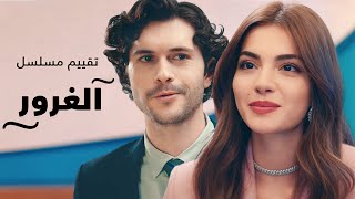 تقييم مسلسل الغرور و ضمان استمرار المسلسل حتى لو نسب المشاهدة ضعيفة والسبب ؟؟