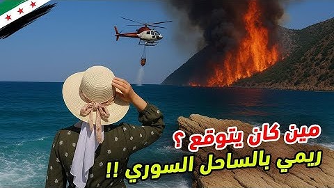 Fires in the forests of the Syrian coast during my trip 🇸🇾🥺