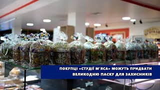 Покупці «Студії м’яса» можуть придбати великодню паску для захисників