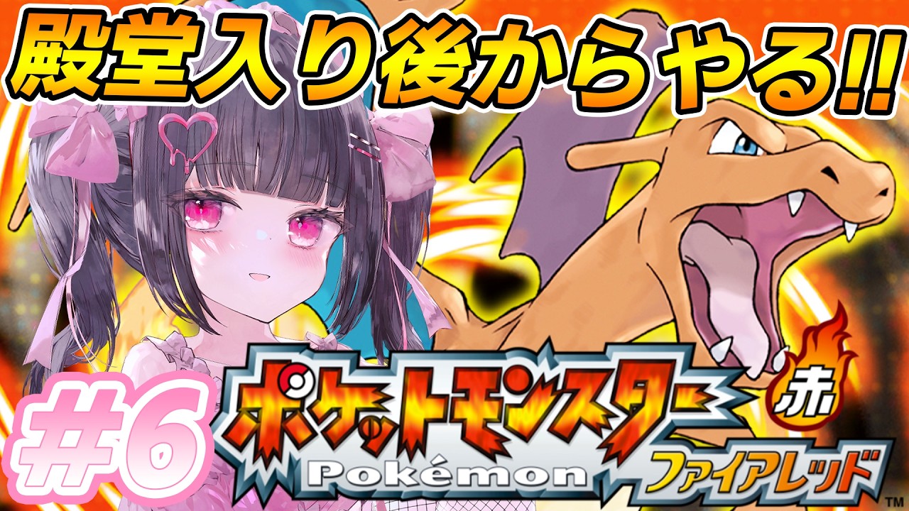 【ポケットモンスター ファイアレッド】最終回！！殿堂後の世界を楽しむ✨#6【ポケモンFRLG:女性VTuber / 瑠智るちる】