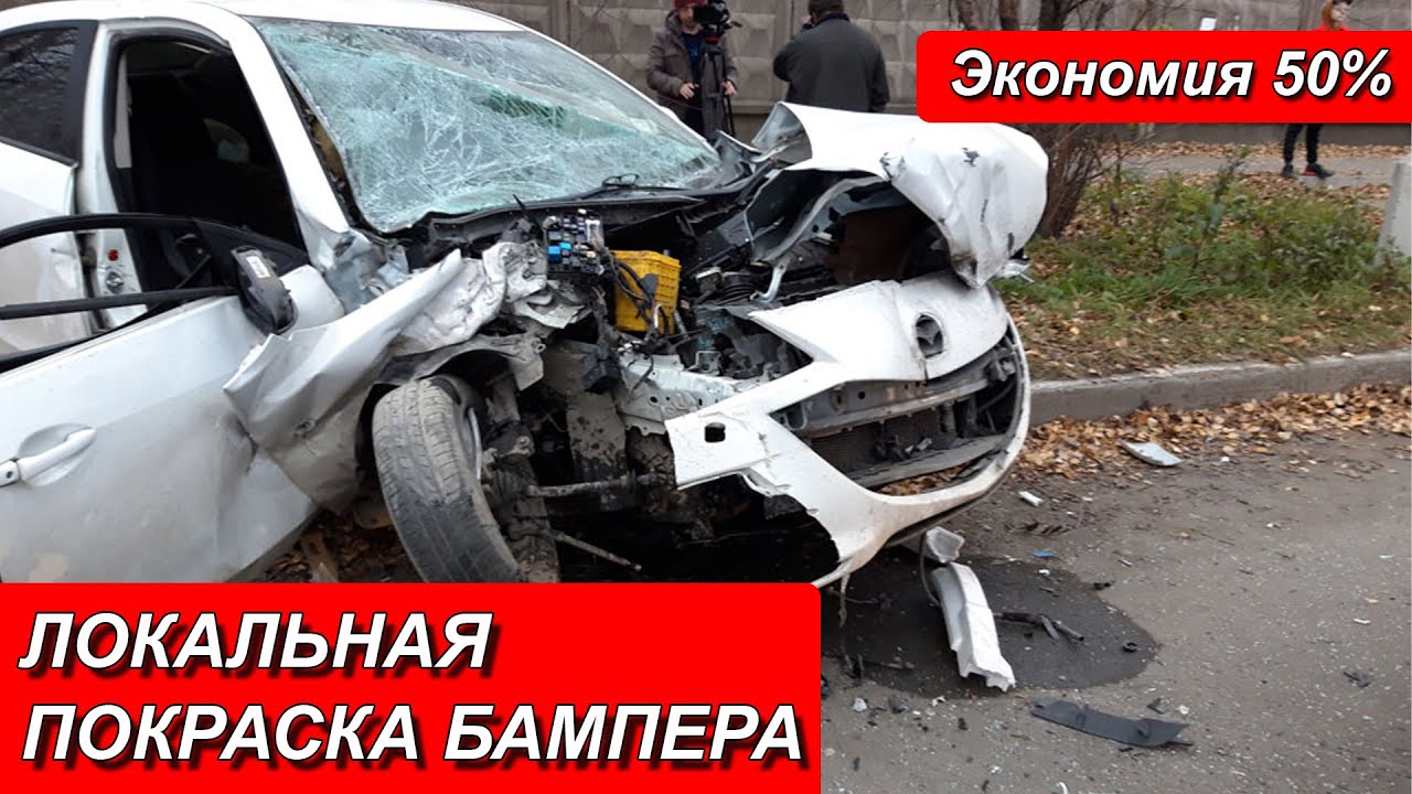 Локальная окраска бампера