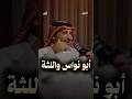 أبو نواس واللثغة Shortvideo اكسبلور الشعرالشعبي السعودية حمود الصاهود 