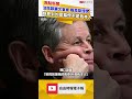 沒與鄭麗文會面！戴恩斯親口證實：她見到的是幕僚不是我本人