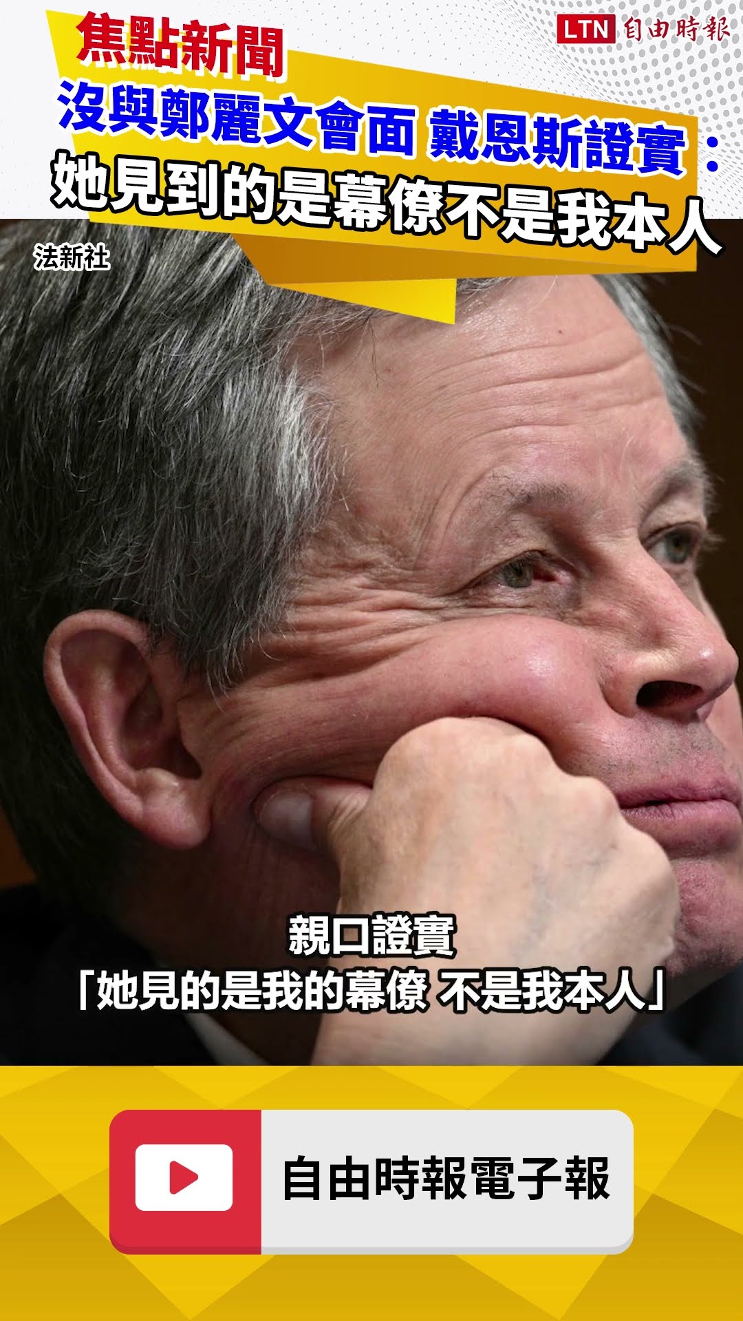 沒與鄭麗文會面！戴恩斯親口證實：她見到的是幕僚不是我本人