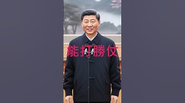 【AI練XI本】 誰能打勝仗 | 單口相聲 | AI合成