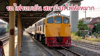 รถไฟไทย : ดูรถไฟในยามเย็นที่สถานีรถไฟหัวหมาก