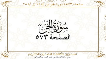 صفحة 573 سورة الجن من آية 14 إلى آية 28