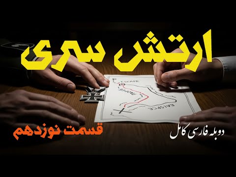 وقتی دشمن از شما درخواست کمک می کند قسمت نوزدهم ارتش سری