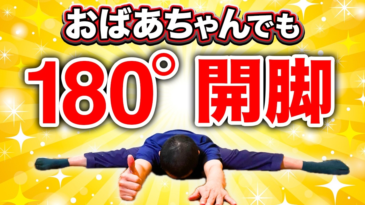 【100歳まで歩ける！】柔軟な足腰の作り方