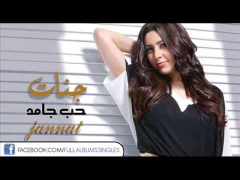 جديد اغنية جنات متخافش من بكرة  النسخة الاصلية جامدة