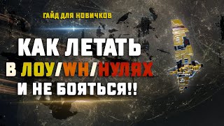 ГАЙД ДЛЯ НОВИЧКОВ ЕВЕ Онлайн. Как летать по опасным системам и не бояться