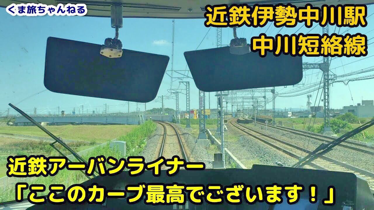 駅 伊勢 中川