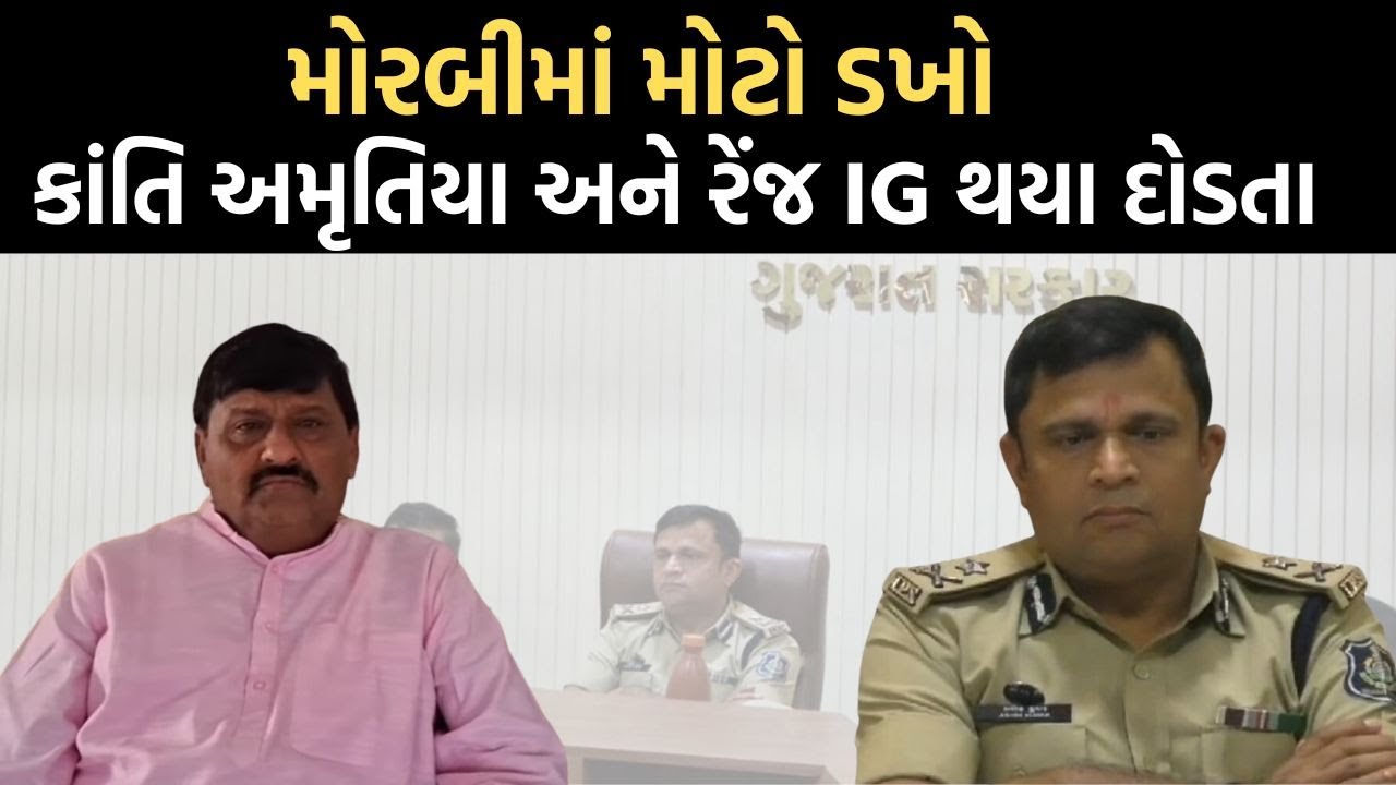 Morbi માં વ્યાજખોરો ના ત્રાસથી લોકો Police Station પોહ્ચતા જ Kanti Amrutya અને રેંજ IG થયા દોડતા